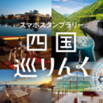 スタンプラリー「四国巡りんく」開催！