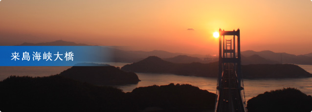 来島海峡大橋