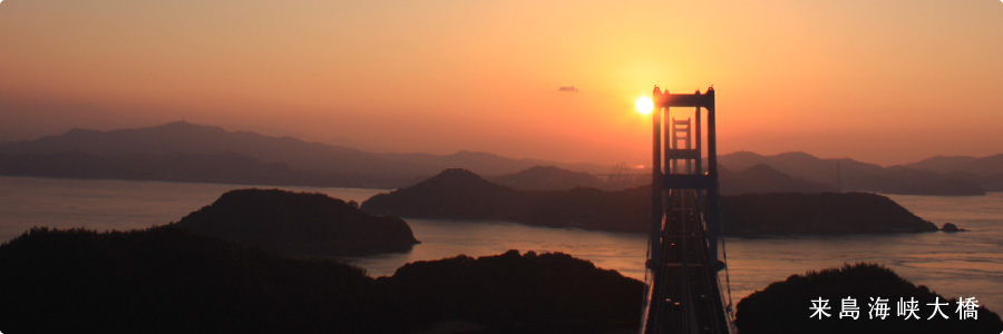 来島海峡大橋