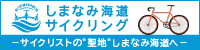 しまなみ海道サイクリング