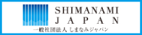 一般社団法人しまなみジャパン