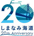 瀬戸内しまなみ海道開通20周年