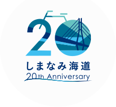 瀬戸内しまなみ海道開通20周年