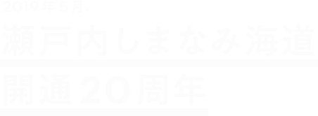 2019年5月、瀬戸内しまなみ海道開通20周年