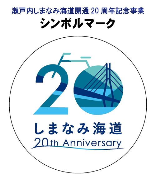 瀬戸内しまなみ海道開通20周年記念事業実行委員会（仮称）の設立
