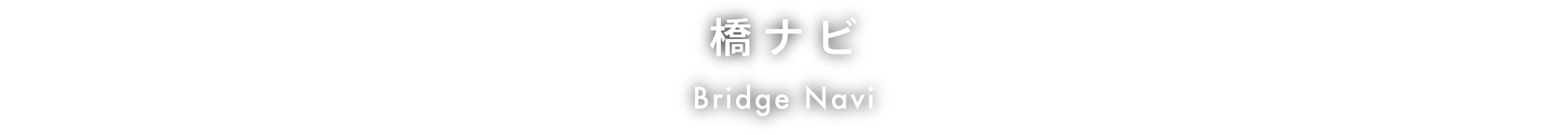 橋ナビ Bridge Navi