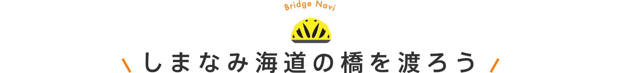 しまなみ海道の橋を渡ろう