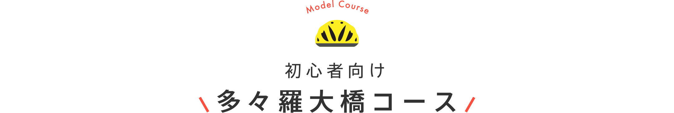 初心者向け 多々羅大橋コース