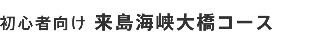 初心者向け 来島海峡大橋コース