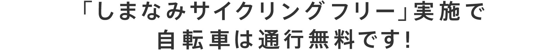 「しまなみサイクリングフリー」実施で自転車は通行無料です！