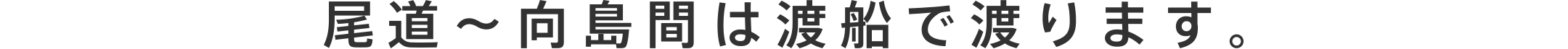 尾道～向島間は渡船で渡ります。