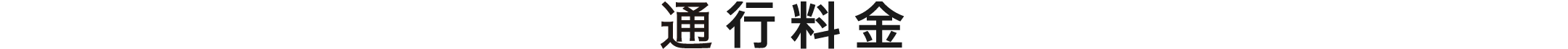 通行料金