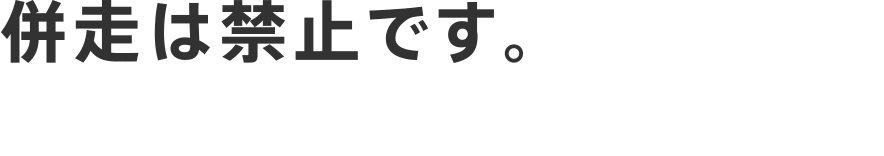 併走は禁止です。