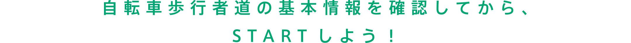 自転車歩行者道の基本情報を確認してから、STARTしよう！