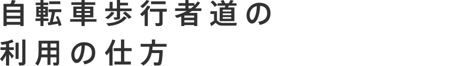 自転車歩行者道の利用の仕方