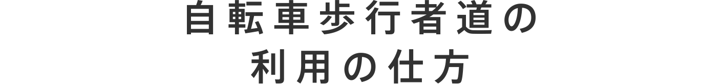 自転車歩行者道の利用の仕方