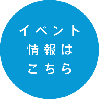 イベント情報はこちら