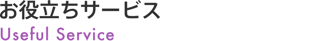 お役立ちサービス