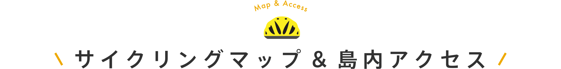 サイクリングマップ&島内アクセス