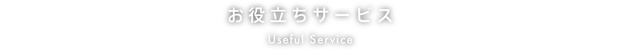 お役立ちサービス Useful Service