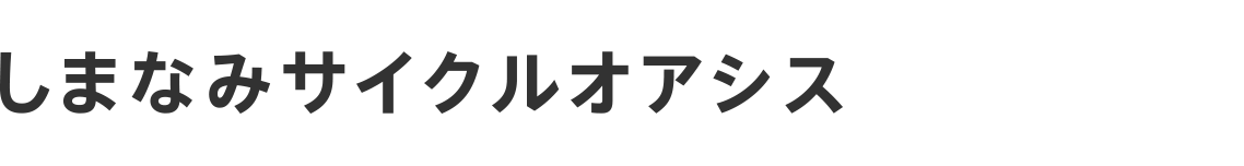 しまなみサイクルオアシス