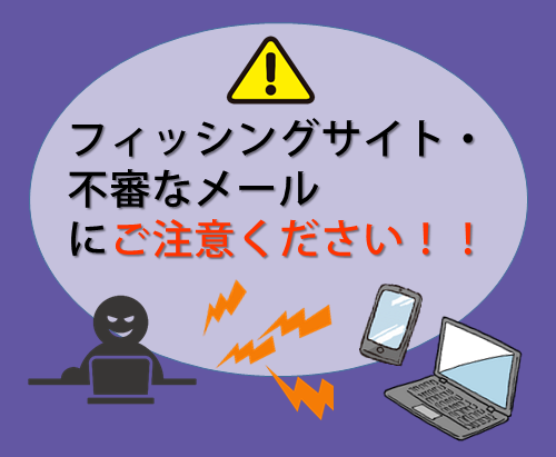 【お知らせ】ETC利用照会サービス フィッシングサイト