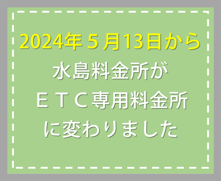 【お知らせ】水島IC ETC専用化