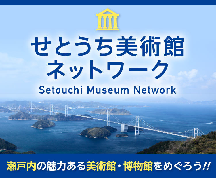 【観光・イベント】せとうち美術館ネットワーク