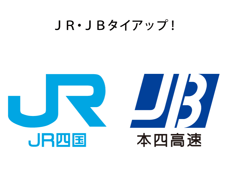 【お知らせ】JR四国・JB本四高速連携事業