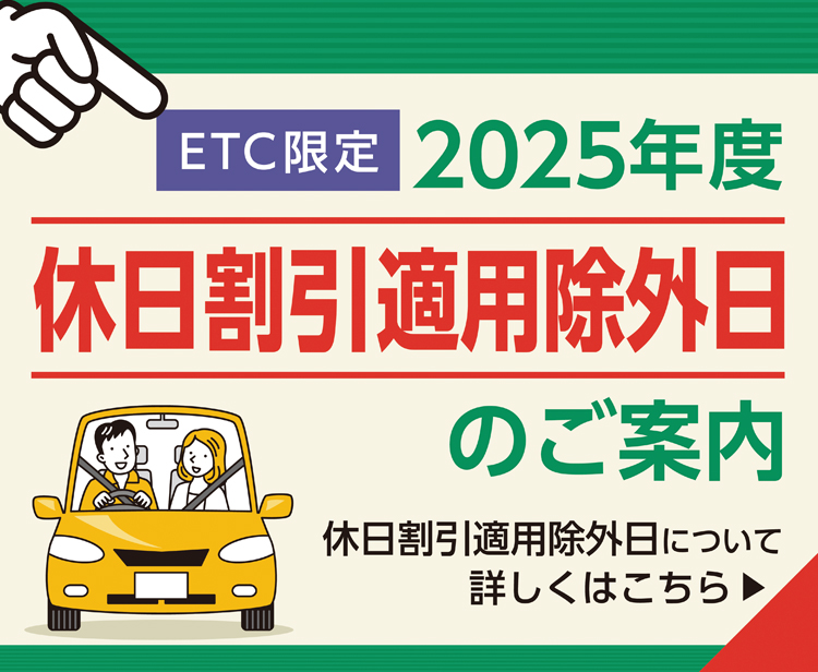 【お知らせ】休日割引に関するお知らせ