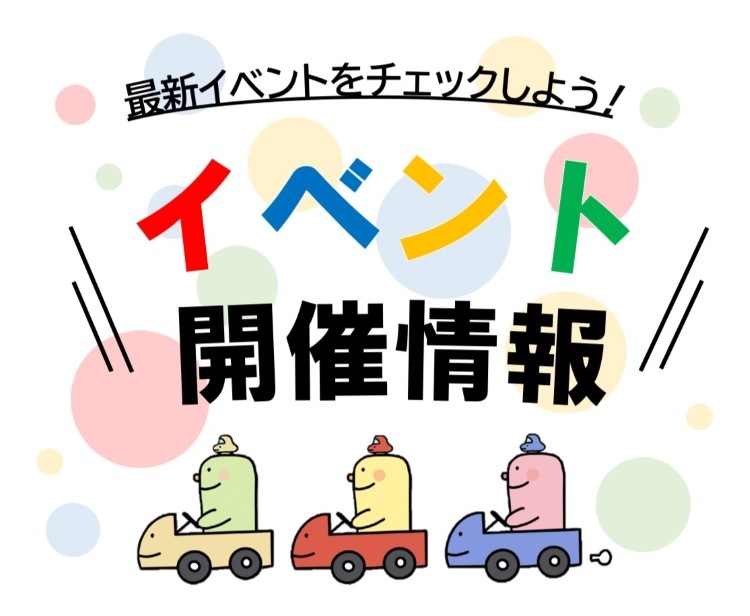 【観光・イベント】イベント開催情報