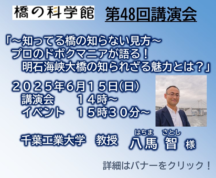 【観光・イベント】第48回　橋の科学館　講演会「～知ってる橋の知らない見方～プロのドボクマニアが語る！明石海峡大橋の知られざる魅力とは？」を開催します！