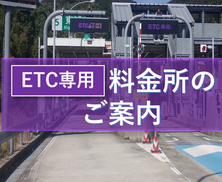 【お知らせ】ETC専用料金所のご案内