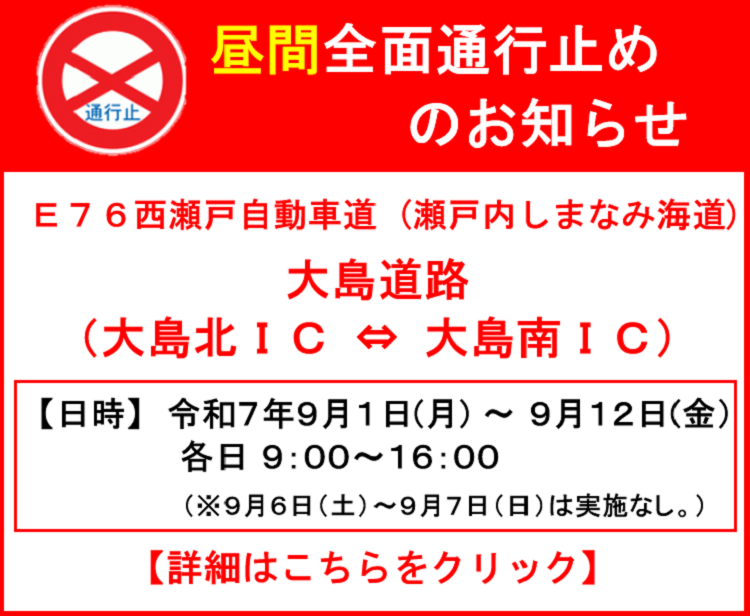 【工事情報等】大三島北IC～大三島南IC 昼間全面通行止め