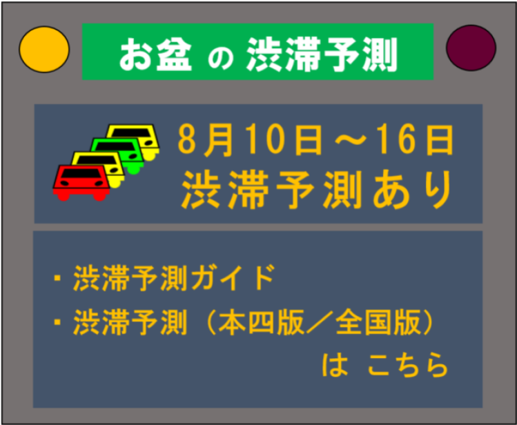 【工事情報等】渋滞予測
