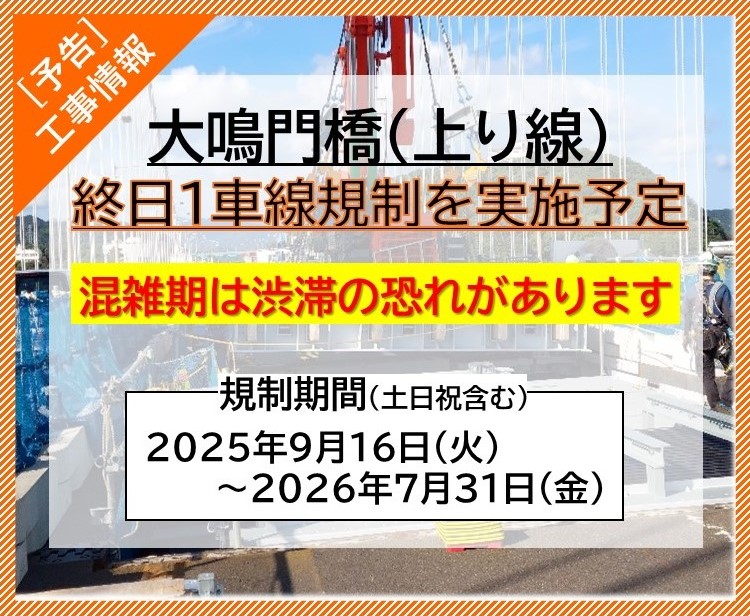 【工事情報等】鳴門北IC～淡路島南IC間(上り線)大型伸縮装置交換工事に伴う終日1車線規制