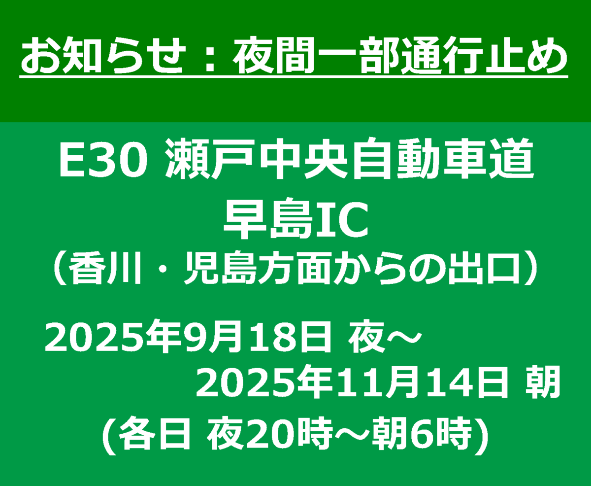 【工事情報等】早島インターチェンジ(岡山方面出口) 児島インターチェンジ(香川方面入口および岡山方面出口)夜間一部通行止め