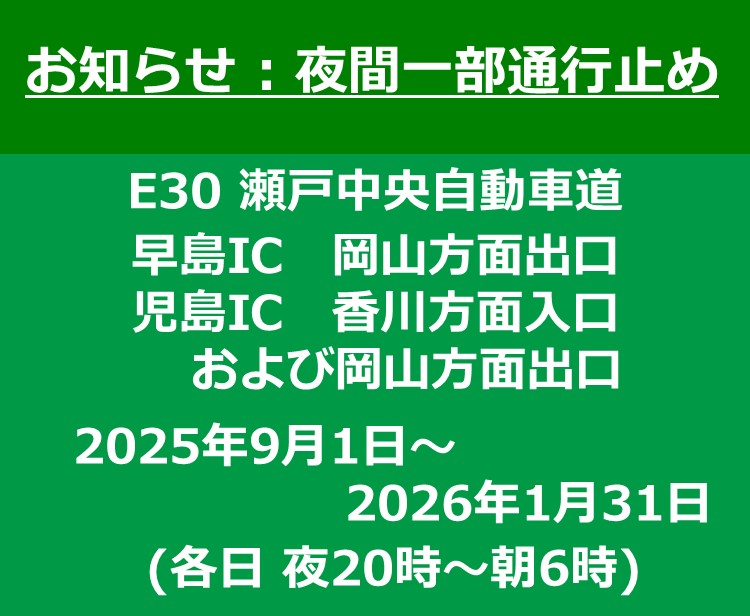 【工事情報等】早島インターチェンジ(岡山方面出口) 児島インターチェンジ(香川方面入口および岡山方面出口)夜間一部通行止め