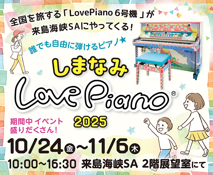 【観光・イベント】しまなみLovePiano®2025