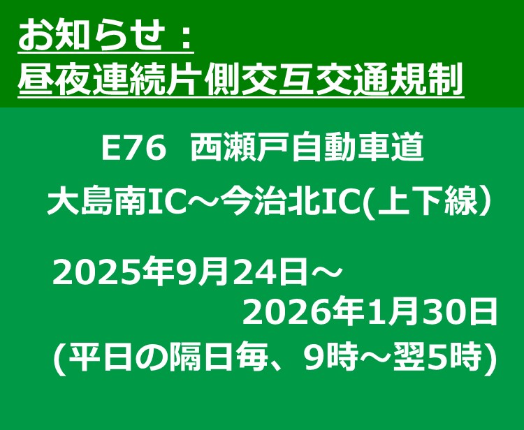 【工事情報等】大島南IC～今治北IC（上下線）昼夜連続片側交互交通規制