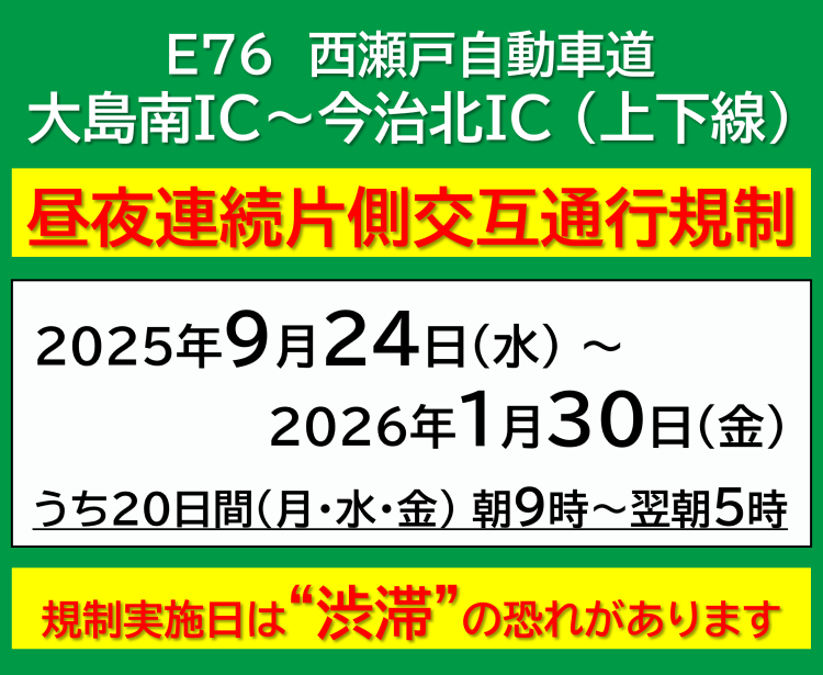【工事情報等】大島南IC～今治北IC（上下線）昼夜連続片側交互交通規制