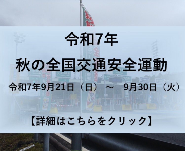 【お知らせ】全国交通安全運動