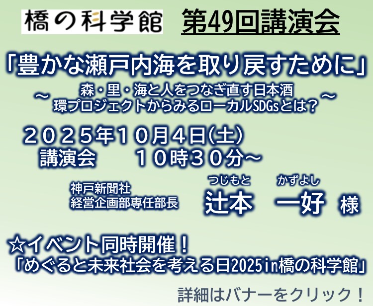 【観光・イベント】第49回橋の科学館講演会「豊かな瀬戸内海を取り戻すために」