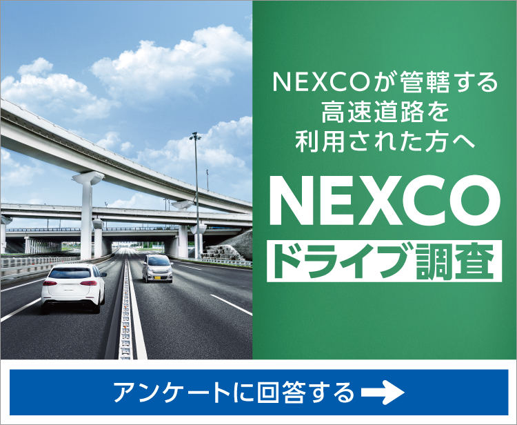 【お知らせ】NEXCOドライブ調査