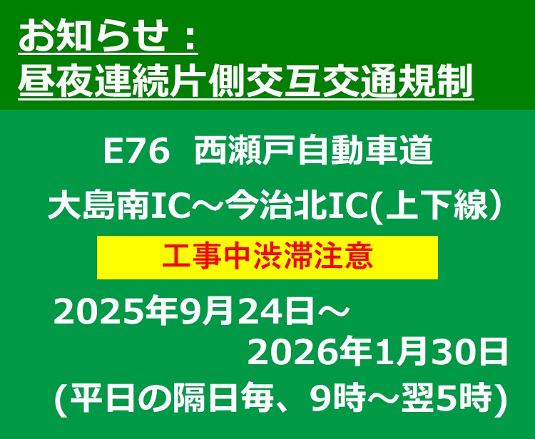 【工事情報等】大島南IC～今治北IC（上下線）昼夜連続片側交互交通規制