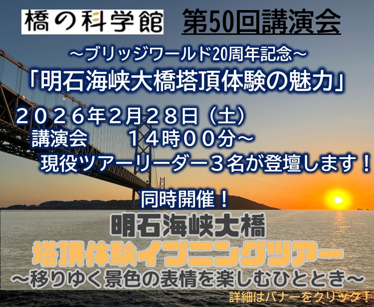 【観光・イベント】橋の科学館講演会