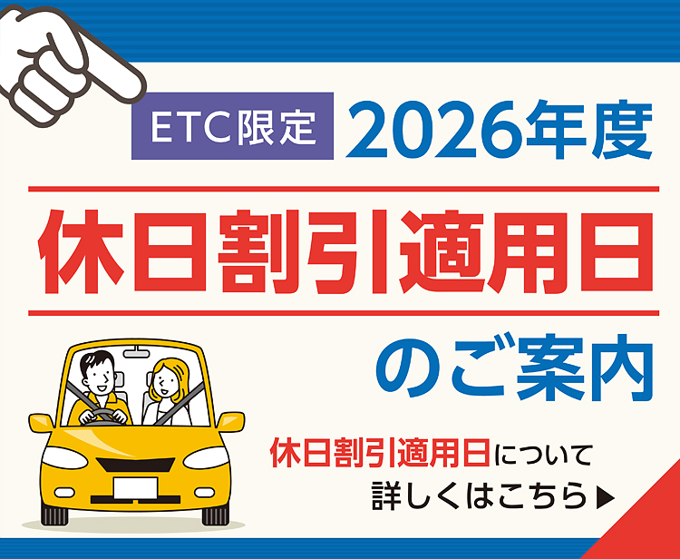 【お知らせ】休日割引に関するお知らせ