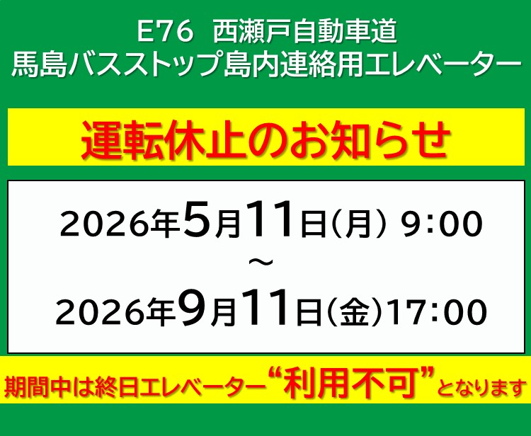 【工事情報等】馬島バスストップ島内連絡用エレベーターの運転休止のお知らせ