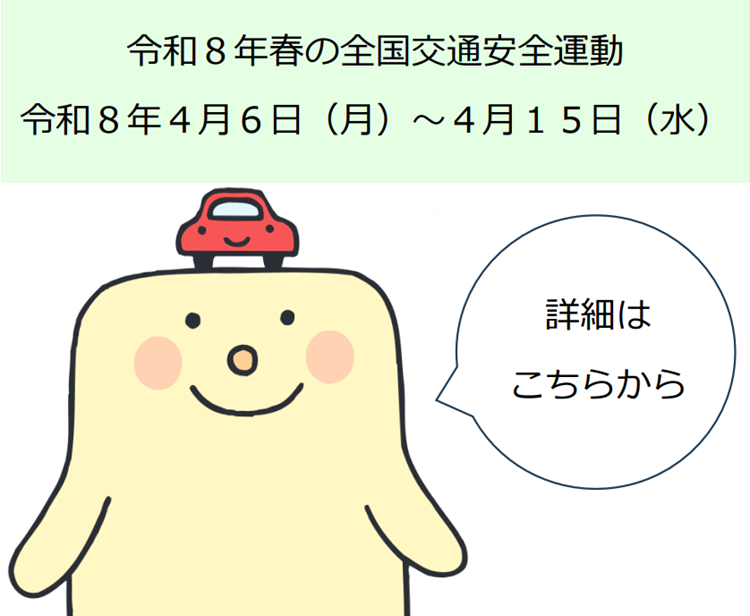 【お知らせ】交通安全キャンペーン