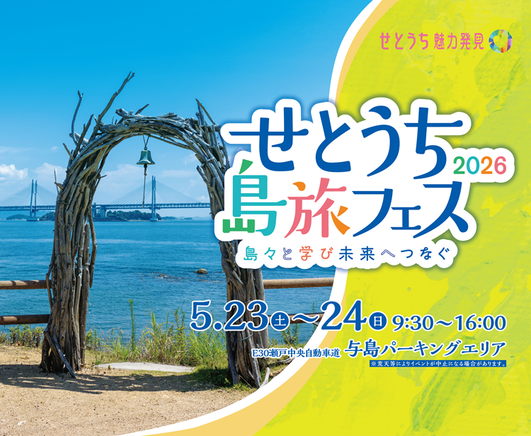 【観光・イベント】せとうち島旅フェス